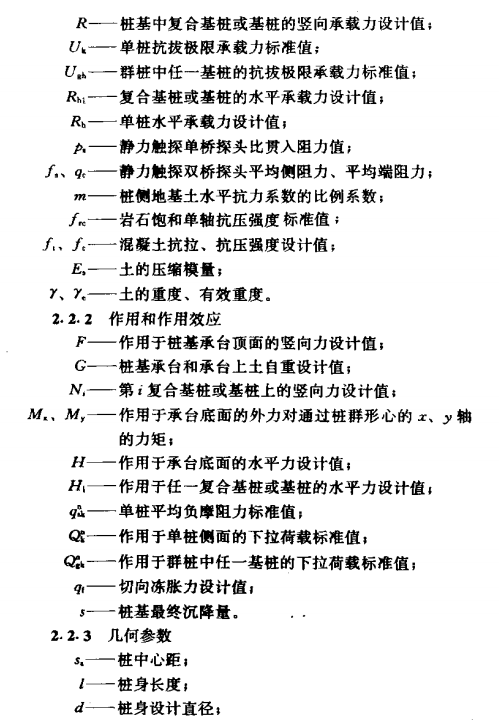 襄州建筑桩基技术规范符号术语